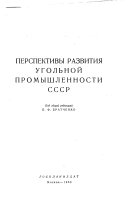 Перспективы развития угольной промышленности СССР