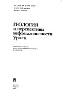 Геология и перспективы нефтегазоносности Урала