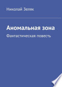 Аномальная зона. Фантастическая повесть