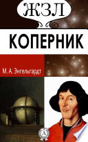Н. Коперник. Его жизнь и научная деятельность
