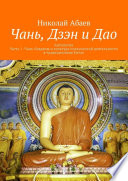 Чань, Дзэн и Дао. Антология. Часть 1: Чань-буддизм и культура психической деятельности в традиционном Китае