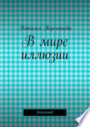 В мире иллюзии