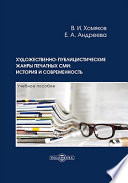 Художественно-публицистические жанры печатных СМИ