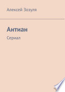 Антиан. Сериал