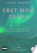 Свет мой Ленка