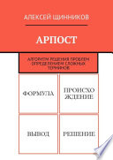 АРПОСТ. Алгоритм решения проблем определением сложных терминов