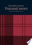 Угасший ангел. История Лютия Редвуда. Книга 2