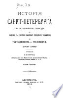 История Санкт-Петербурга с основания города, до введения в дѣйствіе выборнаго городскаго управления, по учреждениям о губерниях