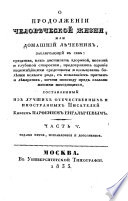 О Продолжении человѣческой жизни, или, Домашний лѣчебник