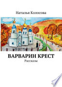 Варварин крест