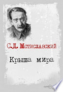 Крыша мира