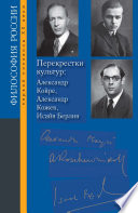 Перекрестки культур: Александр Койре, Александр Кожев, Исайя Берлин