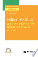 Испанский язык для изучающих туризм и гостиничное дело (B1–B2). Учебное пособие для СПО