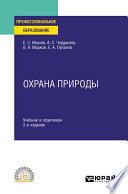 Охрана природы 2-е изд., испр. и доп. Учебник и практикум для СПО