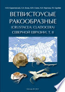 Ветвистоусые ракообразные (Crustacea: Cladocera) Северной Евразии. Том II. Систематическая часть