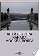 Архитектура канала Москва-Волга