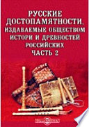 Русские достопамятности, издаваемые Обществом истори и древностей российских