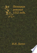 Полоцкая ревизия 1552 года