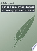 Голос в защиту от «Голоса в защиту русского языка»