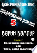 Воскрешение вампира. Книга 7. Часть 5