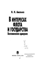 В интересах флота и государства