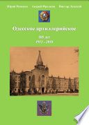 Одесское артиллерийское. 1913-2018. Исторический очерк