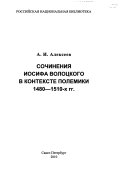 Сочинения Иосифа Волоцкого в контексте полемики 1480-1540-х гг