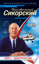 Неизвестный Сикорский. «Бог» вертолетов