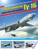 Ракетоносец Ту-16. Триумф советского авиапрома