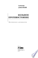 Большое противостояние. Воспоминания и размышления