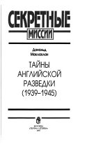 Тайны английской разведки, 1939-1945