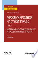 Международное частное право в 3 т. Том 3. Материально-процессуальные и процессуальные отрасли 6-е изд., пер. и доп. Учебник для вузов