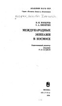 Международные экипажи в космосе