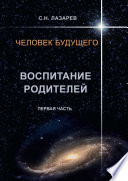 Человек будущего. Воспитание родителей. Первая часть