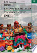 Говор казаков-некрасовцев Ставропольского края