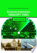 Благословенно МВИЗРУ ПВО. Книга десятая