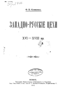 Zapadno-russkīe t︠s︡ekhi, XVI-XVIII vv