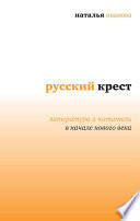 Русский крест. Литература и читатель в начале нового века