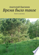 Время было такое. Повесть и рассказы