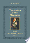 Хроники времён Великой маркграфини. Том 1. Эпоха императора Генриха III. 1046–1057