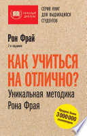 Как учиться на отлично? Уникальная методика Рона Фрая