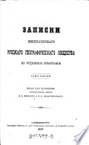 Zapiski Imperatorskago Russkago Geografičeskago Obščestva po Otdeleniju Ėtnografii