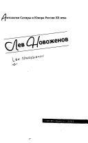 Лев Новоженов