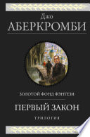 Первый закон. Трилогия: Кровь и железо. Прежде чем их повесят. Последний довод королей