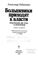 Большевики приходят к власти