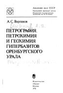 Петрография, петрохимия и геохимия гипербазитов Оренбурского Урала