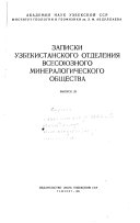 Zapiski Uzbekistanskogo otdelenii︠a︡ Vsesoi︠u︡znogo mineralogicheskogo obshchestva