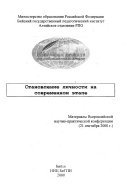 Становление личности на современном этапе