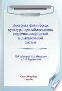 Лечебная физическая культура при заболеваниях сердечно-сосудистой и дыхательной систем