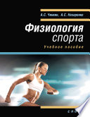 Физиология спорта. Учебное пособие